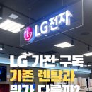 이마트 익산점에서 상담받은 LG 가전 구독 서비스 후기!