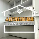 대구 수성구 인테리어필름 만촌자이르네 엘지 es160 시공 후기