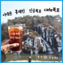 고엽제직능단체경로당 | 홍제천 폭포카페, 서울 가볼만한 베스트 까페로 추천(feat.주차, 할인정보)