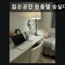 젊은공간원룸텔숭실대점