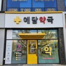 예담약국 이미지