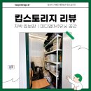차룡로 | 차박 짐보관 후기 - 킵스토리지