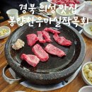 어린이 방송 스피치 | [경북 의성 맛집] 봉양한우마실작목회 내돈내산 후기