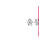 울릉산림유통