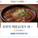 시청길12번길 | [춘천 맛집] 조부자 매운순대가 명동점 포장 배달 후기