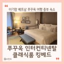 중부프라자 | 푸꾸옥 중부 인터컨티넨탈 롱 비치 리조트 아기랑 클래식룸 킹베드 후기