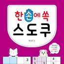 [효리원] 한손에 쏙 스도쿠 이미지