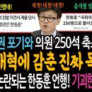 한동훈의 불체포특권 포기와 국회의원 250석 주장! 정치개혁에 감춘 진짜목적! / 입만 열면 논란되는 한동훈 언행! 기괴한 요소들의 결 이미지