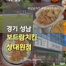 보드람치킨 (식사점) | [경기 성남] 상대원동 신상 치킨집 | 보드람치킨 상대원점