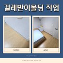 사조산업(주)천안공장 | 천안 걸레받이몰딩 설치 작업 시공 과정