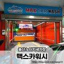 더맥스카워시 | 울산 노터치세차 디테일이 남다른 맥스카워시 울산본점