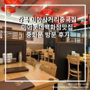 중화문 | 강북 미아사거리중국집 미아롯데백화점맛집 중화문 방문 후기