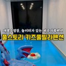 풀스토리키즈풀빌라 이미지