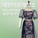 혜원의류제작소 / 졸업작품 제작 후기 /창원마산진해장유부산경남 /창동 의류생산 봉제공장 의상실