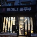 할머니두부 - 도봉구 우이천로32길 65 | 호평동 신상 두부맛집｜할머니 손두부 솔직 후기