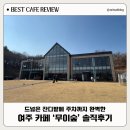 무장들 어린이공원(어15) | 여주 카페 '무이숲' 솔직후기 드넓은 잔디있고 주차까지 완벽 여주 아이랑 가볼만한곳