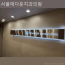 서울예다운치과의원 | 명륜동2가치과 서울예다운치과의원 내 마음이 편해지는 곳!