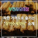 장인수제핫바 이미지