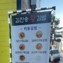 김진송왕김밥 이미지