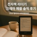 📘 다시 책에 빠지다, 전자책 리더기 ‘크레마 페블’ 솔직 후기 (feat. 밀리의 서재 활용법)