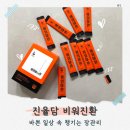 차전자피 식이섬유영양제 추천, 진율담 비워진환 후기 차전자피효능 장관리 루틴