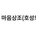 마음상조호성의전