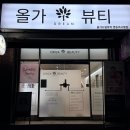 올가드림뷰티영등비사벌점