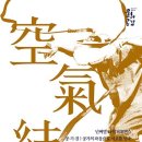 넌버벌 타악 퍼포먼스 '공기결' 이미지