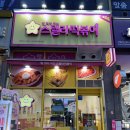 스텔라떡복이충남 | 다양한 메뉴를 즐길수있는 둔포맛집 스텔라떡볶이 방문후기