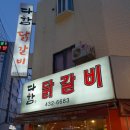 다함닭갈비
