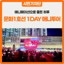 부천필하모닉오케스트라 1234 콘서트 | 부천 문화1호선 1DAY 애니투어 &#39;BIAF 2025, 애니메이션으로 물든 하루&#39;