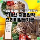 태산전자 | 다이어트 레시피 | 태산방앗간 국내산 저온압착 프리미엄들기름으로 만든 '우삼겹 토마토 들기름 메밀...