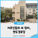 한두 경로당 이미지