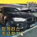 라일락다이나믹스 | BMW X6- 오토리스 출고후기