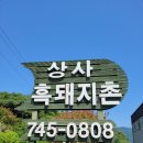 상사흑돼지촌
