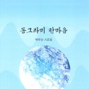 박부산 시조집 『동그라미 한마음』(2024. 4. 도서출판 명성서림) 이미지