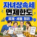 자녀상속세면제한도, 일괄공제, 배우자공제, 상속세율 총정리(+신고기한, 신고방법) 이미지
