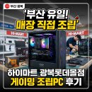 SE전력㈜ | 부산 조립PC 꼼꼼한 출장 세팅, 하이마트 광복롯데몰점 게이밍컴퓨터 후기