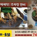 기와집한방오리옻닭 이미지