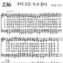 새찬송가 236장/우리 모든 수고 끝나 이미지