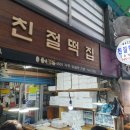참새시장떡집 이미지