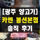 남광주시장 공중화장실 | 레전드 양고기 전문점 카엔 솔직 후기 메뉴 추천 광주 봉선동 맛집 회식 모임 장소