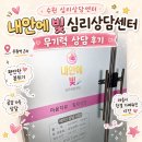 SJ타워 | 수원 심리상담센터 내안에 빛 심리상담센터 무기력 우울감 상담 솔직후기