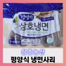 삼호농산 | 삼호농산 평양 냉면사리로 물냉면,비빔냉면 만들기 (ft.영양성분,칼로리)