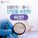 논현역치과 전체틀니비용보다 탁월한 선택 이미지