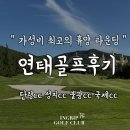연태골프후기, 가성비 최고 중국골프투어 딘령cc 성지cc 불광cc 국제cc 모두 이용 가능