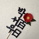 꽃다미 | 백일상 분위기 확 살려주는 야니다미 백일 토퍼 후기, 케이크랑 찰떡이에요
