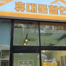 휴대폰가게양주점