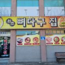 원조뼈다구집 이미지