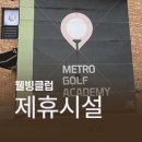 메트로골프연습장 이미지